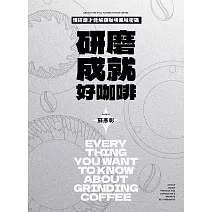 研磨成就好咖啡 (電子書)