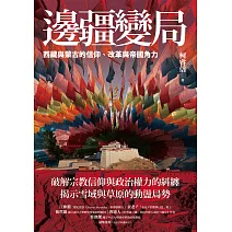 邊疆變局：西藏與蒙古的信仰、改革與帝國角力 (電子書)