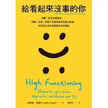 給看起來沒事的你：理解「高功能憂鬱症」，辨識「正常」表象下空虛與痛苦的真正根源，找回對生活的意義感與自我價值 (電子書)