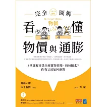 看懂物價與通膨〔完全圖解〕： 5堂課解析為什麼萬物齊漲，荷包縮水？你我又該如何應對 (電子書)