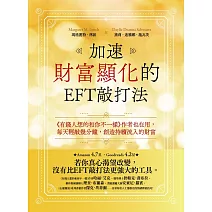 加速財富顯化的EFT敲打法：《有錢人想的和你不一樣》作者也在用，每天輕敲幾分鐘，創造持續流入的財富 (電子書)