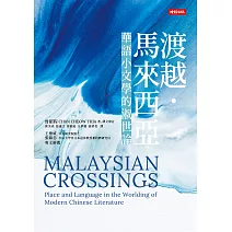渡越．馬來西亞：華語小文學的淑世論 (電子書)