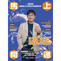 2026問神達人王崇禮馬上開運生肖運籤農民曆 (電子書)
