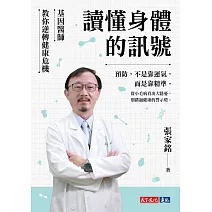 讀懂身體的訊號：基因醫師教你逆轉健康危機 (電子書)