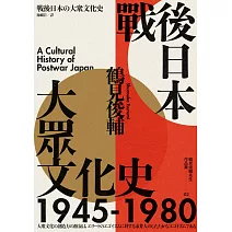 戰後日本大眾文化史1945-1980（長銷日本三十年的思想史巨作） (電子書)