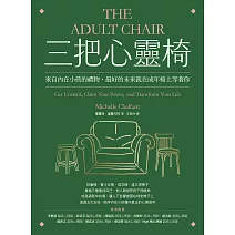三把心靈椅：來自內在小孩的禮物，最好的未來就在成年椅上等著你 (電子書)