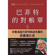 巴菲特的對帳單（全套四卷）：從菸蒂股到打造地表最強現金帝國，巴菲特與波克夏的價值投資進化史 (電子書)