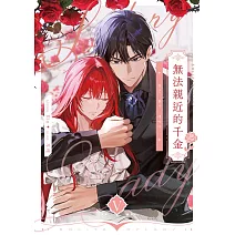 無法親近的千金05 (電子書)