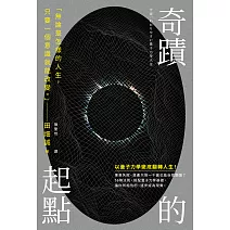 奇蹟的起點：透過量子法則，改寫人生 (電子書)