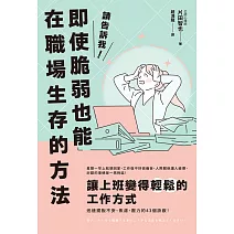 請告訴我！即使脆弱也能在職場生存的方法 (電子書)