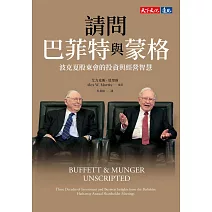 請問巴菲特與蒙格（獨家特金書封版）：波克夏股東會的投資與經營智慧 (電子書)