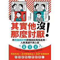 其實他沒那麼討厭！：用性格統計學讀懂說話風格差異，人際溝通不再心累 (電子書)