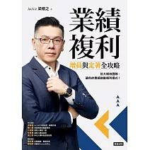 業績複利：增員與定著全攻略 (電子書)