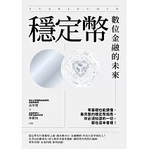 穩定幣：數位金融的未來 (電子書)