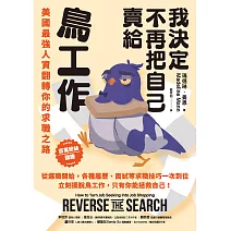 我決定不再把自己賣給鳥工作：美國最強人資翻轉你的求職之路 (電子書)