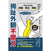 拇趾外翻不開刀，一條貼布就能舒緩、修正、預防 (電子書)