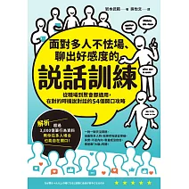 面對多人不怯場、聊出好感度的說話訓練：從職場到聚會都適用，在對的時機說對話的54個開口攻略 (電子書)