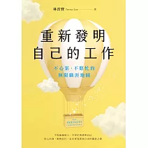 重新發明自己的工作：不心累、不瞎忙的無限職涯地圖 (電子書)