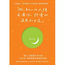 做自己的太陽，去看你想看的星星和月亮：幸福路上，50個對自己的訴說、和解與釋懷 (電子書)