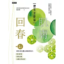肌膚回春【體質逆齡篇】：三代中醫教你淨化體內啟動修復力，降火排毒、疾病自癒，皮膚自然回春！ (電子書)
