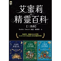 艾蜜莉的精靈百科【三部曲】：美國Barnes & Noble書店職人最愛．Goodreads年度最佳奇幻決選作 (電子書)