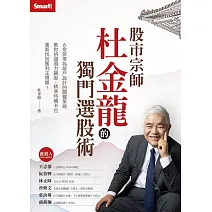 股市宗師杜金龍的獨門選股術 (電子書)