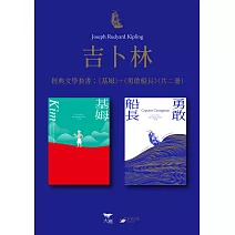 【吉卜林經典文學套書】（二冊）：《基姆》＋《勇敢船長》 (電子書)