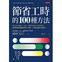 節省工時的100種方法：我在巴克萊銀行、AIG、安聯等外商主管身邊學會，品質與速度兼顧的時短工作術，不用拚命就有高績效。 (電子書)