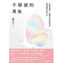 不將就的勇氣：在徒勞無功、混亂失序的世界裡，找到最堅定的自己 (電子書)