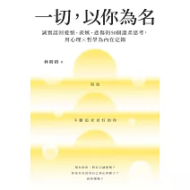 一切，以你為名：誠實認回愛恨、羨嫉、悲傷的50個溫柔思考，用心理Ｘ哲學為內在定錨 (電子書)