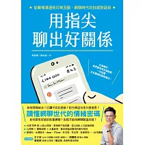 用指尖聊出好關係：從職場溝通到日常互動，網聊時代的好感對話術 (電子書)