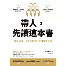 帶人，先讀這本書：業績倍增、人際互動良好的引導式管理 (電子書)
