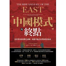 中國模式的終點:從科舉帝制到數位威權，揭露中國式治理制度的宿命 (電子書)