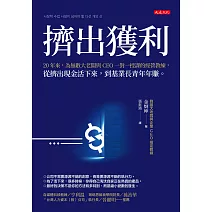 擠出獲利 (電子書)