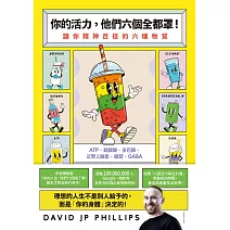 你的活力，他們六個全都罩！：讓你精神百倍的六種物質 (電子書)