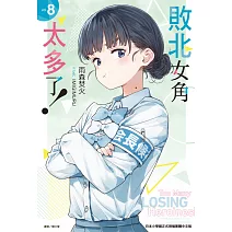 敗北女角太多了！(8) (電子書)