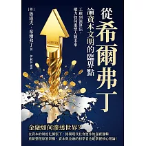 從希爾弗丁論資本文明的臨界點：工廠到演算法，權力如何重塑人類未來 (電子書)