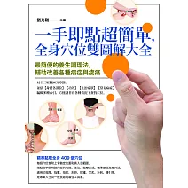 一手即點超簡單，全身穴位雙圖解大全：最簡便的養生調理法，輔助改善各種病症與痠痛 (電子書)