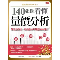 140張圖看懂 量價分析：學他的方法，你也能10年賺到5000萬！ (電子書)
