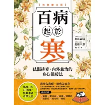 百病起於寒【熱銷慶功版】：袪濕排寒、內外兼治的身心保暖法 (電子書)