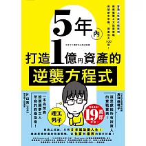5年內打造1億資產的逆襲方程式：普通上班族也能做到，無痛複製4大投資策略，突破薪水牢籠、資產放大100倍！ (電子書)