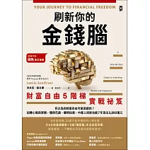 刷新你的金錢腦【財富自由5階梯實戰祕笈】：你以為的財富自由可能是錯的？扭轉心態與習慣，懂得花錢、聰明投資，中產上班族也能7年滾出3,800萬元 (電子書)