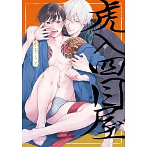 虎入四目屋 (電子書)