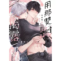 用那雙眼，揭露一切(全) (電子書)