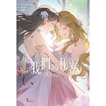我們的秘密(下) (電子書)