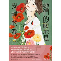 她們的腹地是安靜的潮 (電子書)