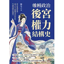 帷幔政治，後宮權力結構史：從呂雉到慈禧，兩千年王朝興衰中的后妃、外戚與隱形政權史 (電子書)