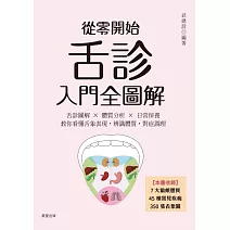 從零開始舌診入門全圖解：舌診圖解 × 體質分析 × 日常保養  教你看懂舌象表現，辨識體質，對症調理 (電子書)