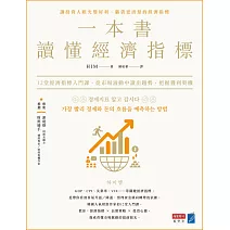 一本書讀懂經濟指標：12堂經濟指標入門課，從市場波動中讀出趨勢，把握獲利契機 (電子書)