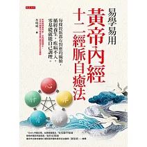易學易用黃帝內經十二經脈自癒法 (電子書)